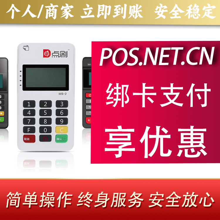神农架点刷MPOS