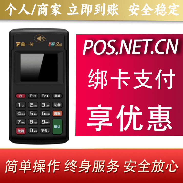神农架鑫一付电签POS机
