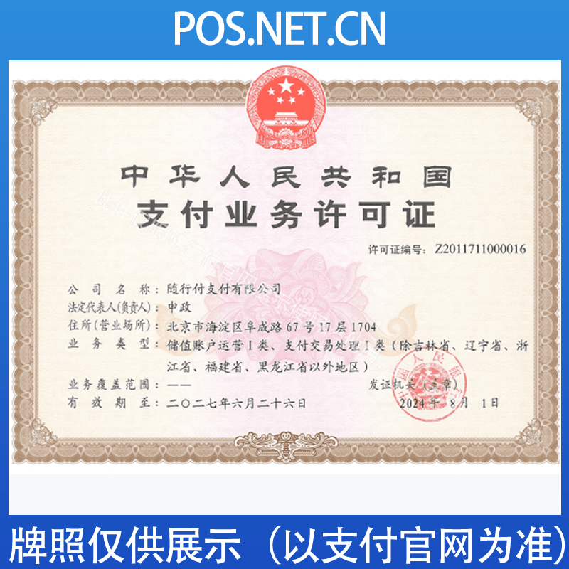 神农架随行付支付牌照